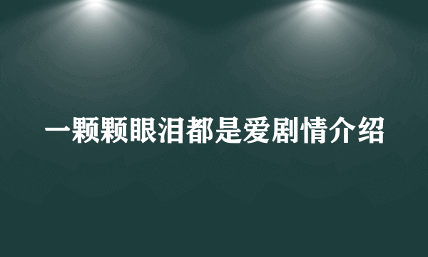 一颗颗眼泪都是爱剧情介绍