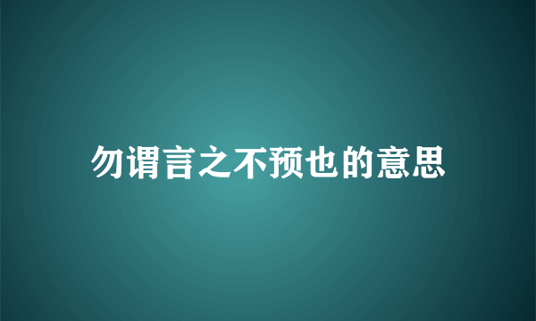 勿谓言之不预也的意思