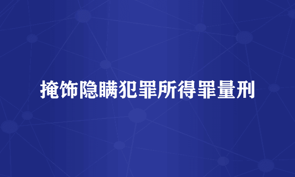 掩饰隐瞒犯罪所得罪量刑