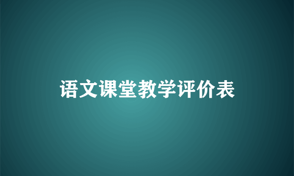 语文课堂教学评价表