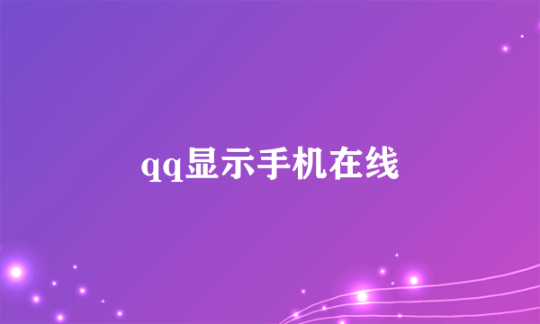 qq显示手机在线