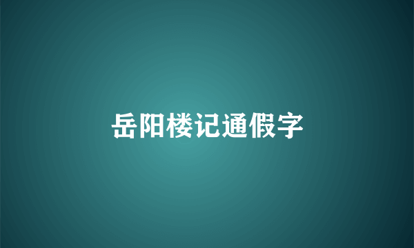 岳阳楼记通假字