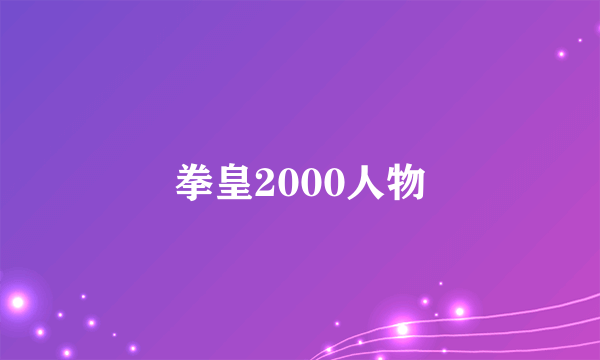 拳皇2000人物