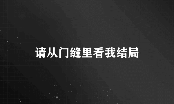 请从门缝里看我结局