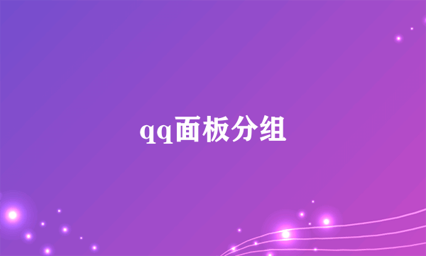 qq面板分组