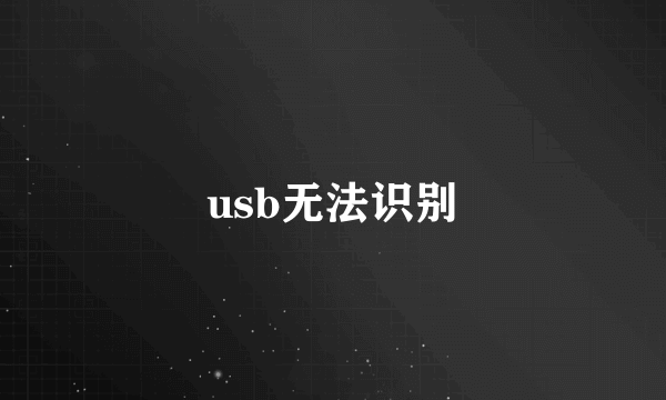 usb无法识别