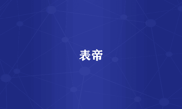 表帝