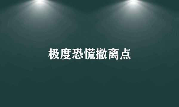 极度恐慌撤离点