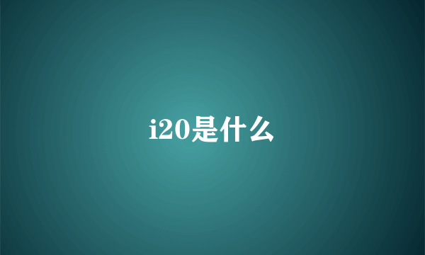 i20是什么