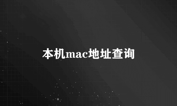 本机mac地址查询