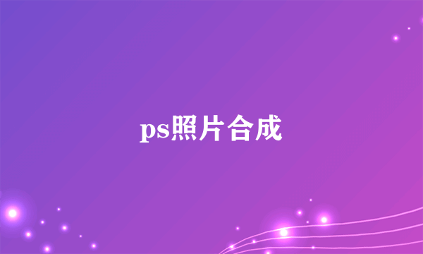 ps照片合成