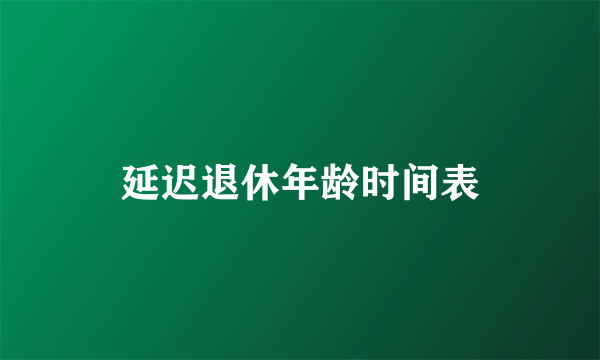 延迟退休年龄时间表