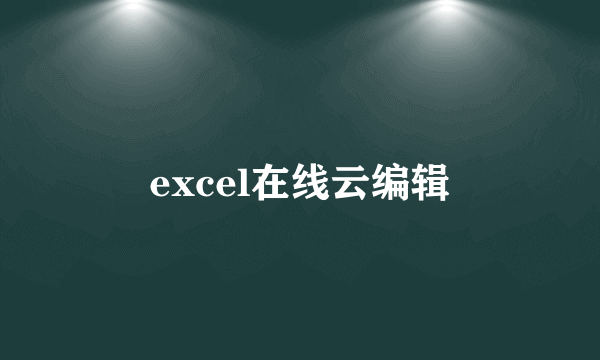 excel在线云编辑