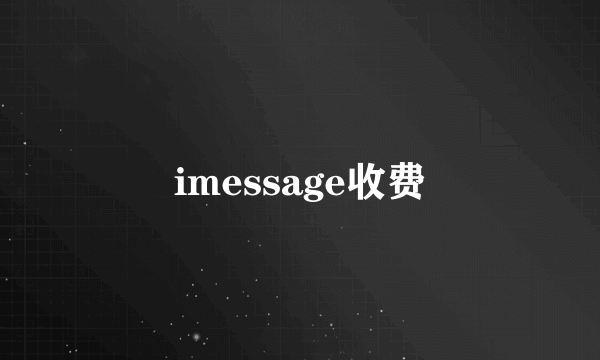 imessage收费