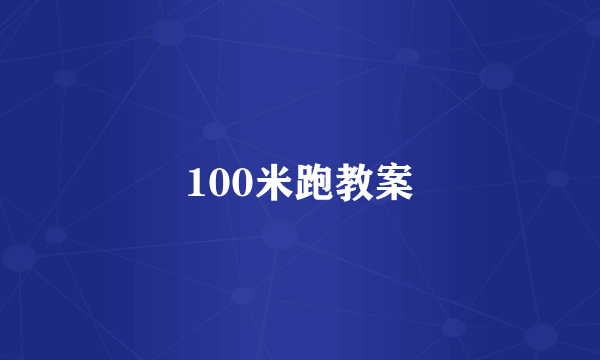 100米跑教案