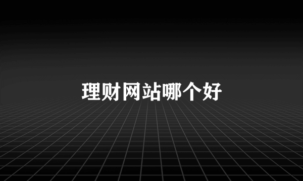 理财网站哪个好