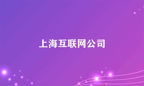 上海互联网公司