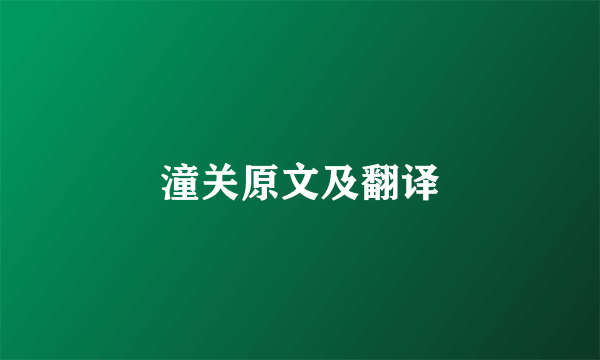 潼关原文及翻译