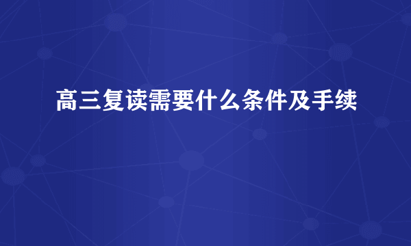 高三复读需要什么条件及手续