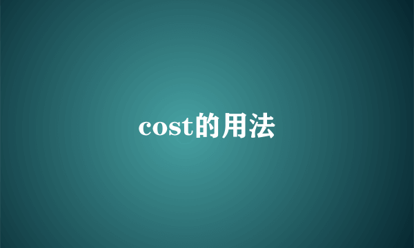 cost的用法