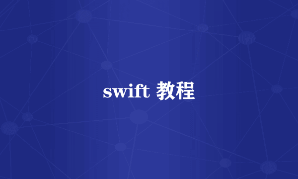 swift 教程