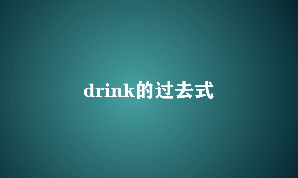 drink的过去式