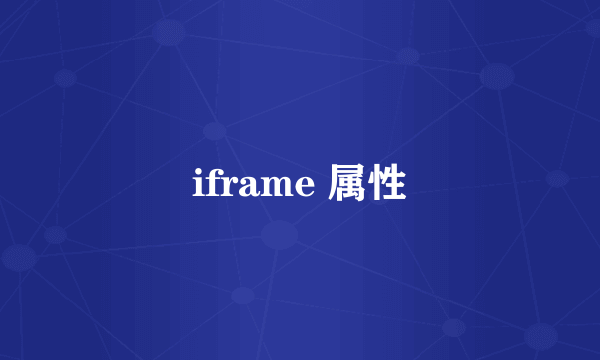 iframe 属性