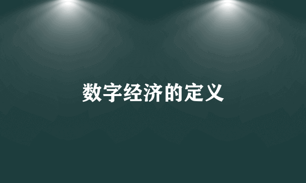 数字经济的定义