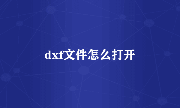 dxf文件怎么打开