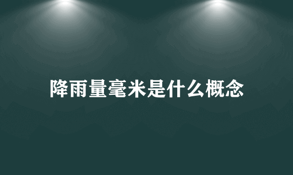 降雨量毫米是什么概念