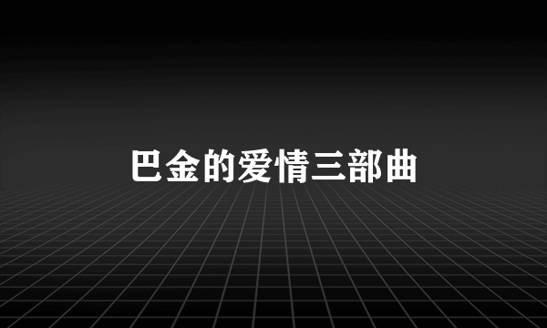 巴金的爱情三部曲