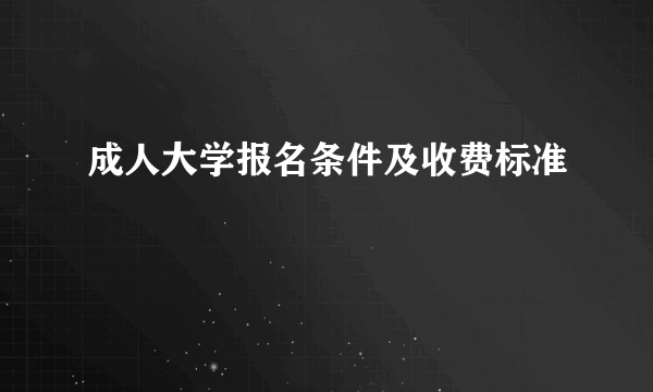 成人大学报名条件及收费标准