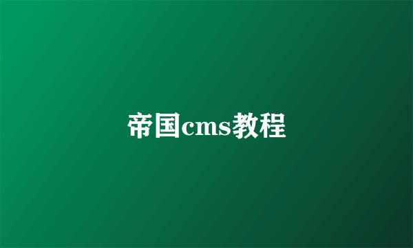 帝国cms教程