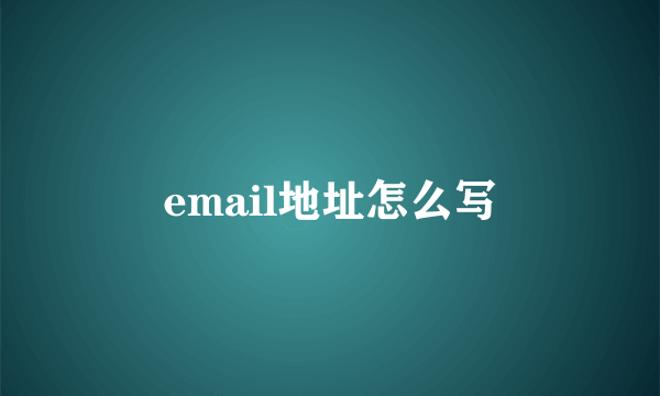 email地址怎么写