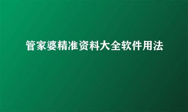 管家婆精准资料大全软件用法