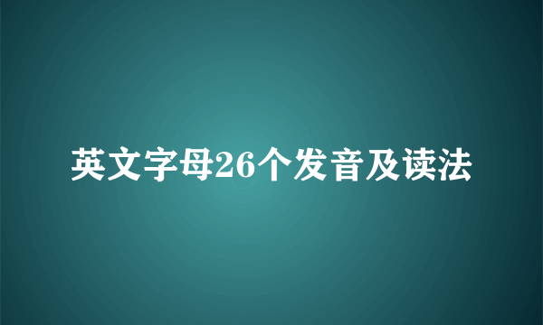 英文字母26个发音及读法