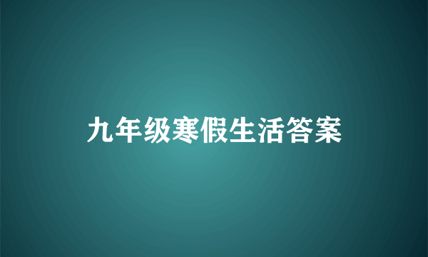 九年级寒假生活答案