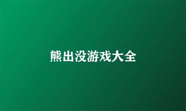 熊出没游戏大全