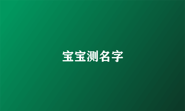 宝宝测名字