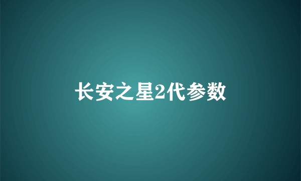 长安之星2代参数