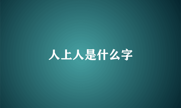 人上人是什么字