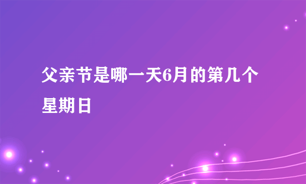 父亲节是哪一天6月的第几个星期日