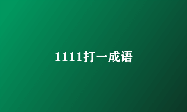 1111打一成语