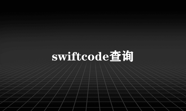 swiftcode查询