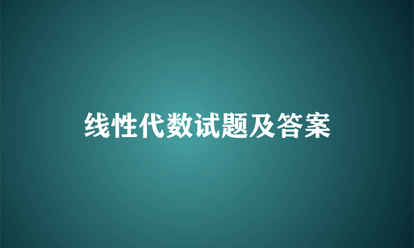 线性代数试题及答案