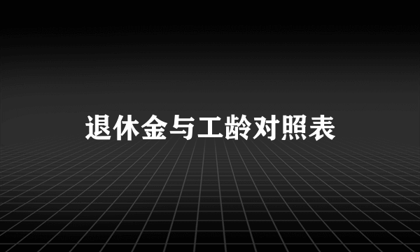 退休金与工龄对照表