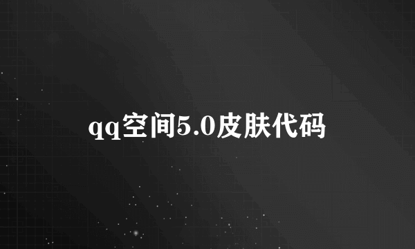 qq空间5.0皮肤代码