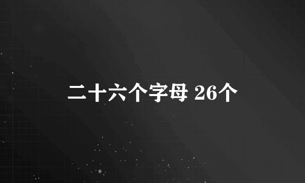 二十六个字母 26个