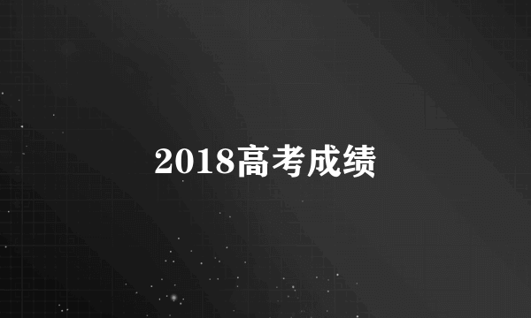 2018高考成绩