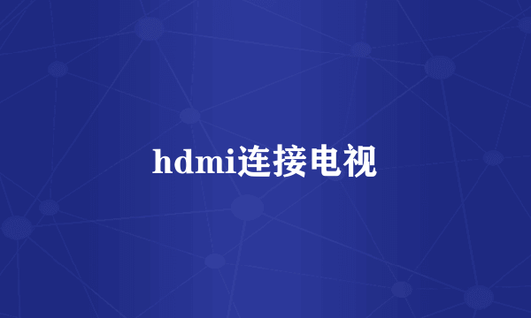 hdmi连接电视